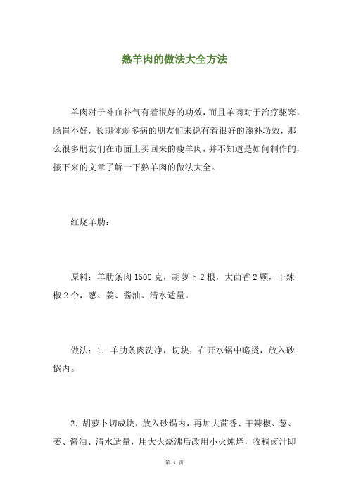 熟羊肉的做法大全方法