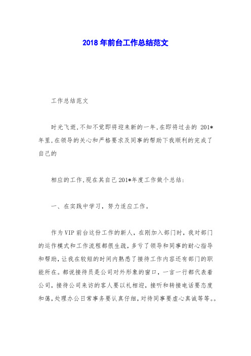 2018年前台工作总结范文