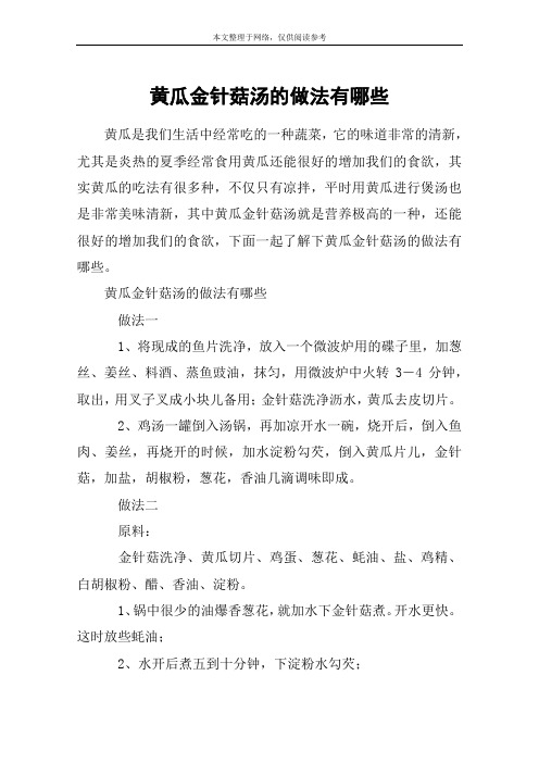 黄瓜金针菇汤的做法有哪些