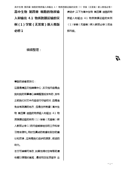 高中生物 第四章 细胞的物质输入和输出 4.1 物质跨膜运输的实例(1)学案(无答案)新人教版必修1