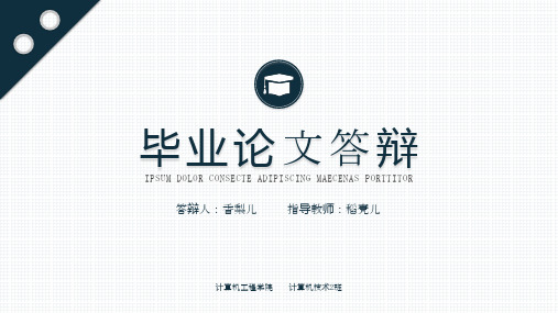 深蓝简约毕业答辩模板PPT