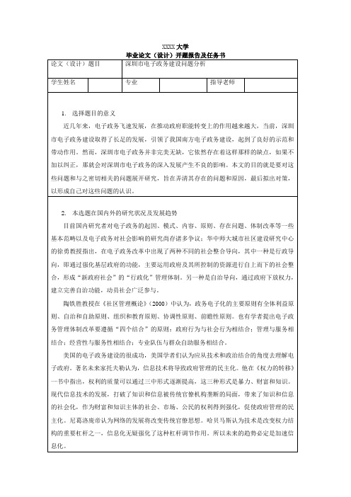 深圳市电子政务建设问题分析-开题报告与任务书