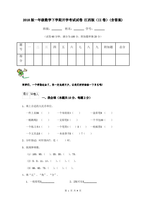 2018版一年级数学下学期开学考试试卷 江西版(II卷)(含答案)