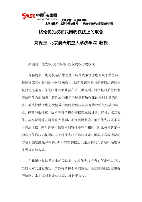 试论优先权在我国物权法上的取舍