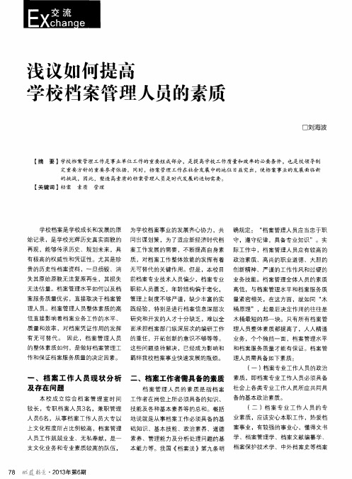 浅议如何提高学校档案管理人员的素质