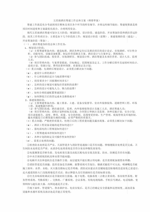 五星级酒店筹建工作总体方案