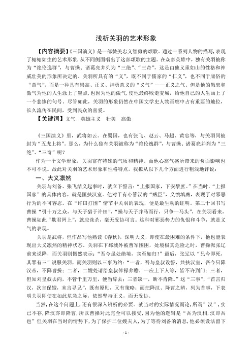 浅析关羽的艺术形象