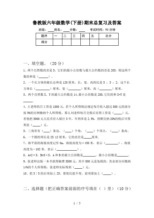 鲁教版六年级数学(下册)期末总复习及答案