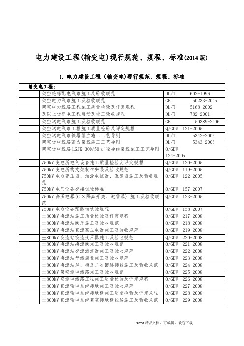 输变电工程现行标准完整版