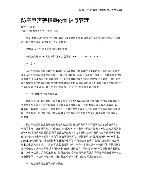 防空电声警报器的维护与管理