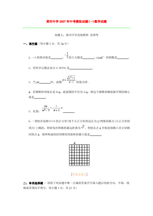 黄冈中学2007年中考模拟试题(一)数学试题
