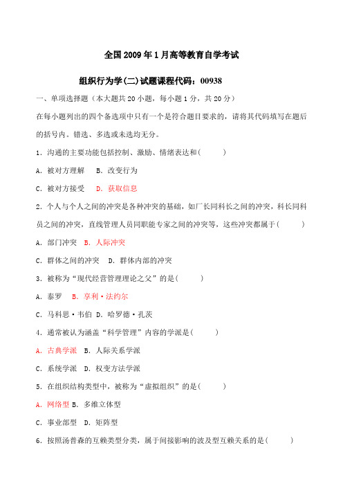 《组织行为学二》历年试题及答案全
