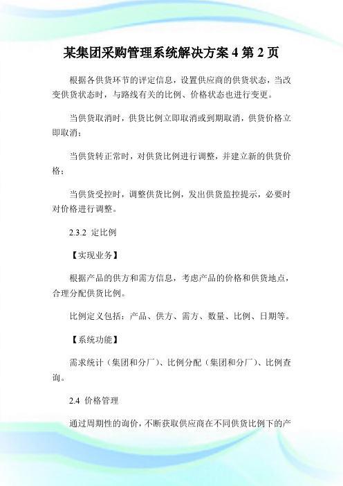 某集团采购管理系统解决方案2完整篇.doc