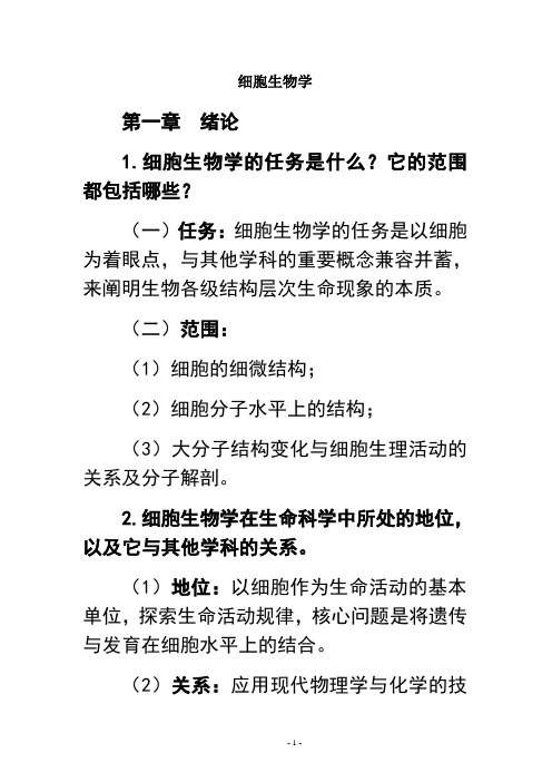 最新细胞生物学课后练习题及答案教学文案