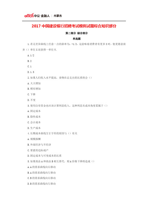 2017中国建设银行招聘考试模拟试题综合知识部分