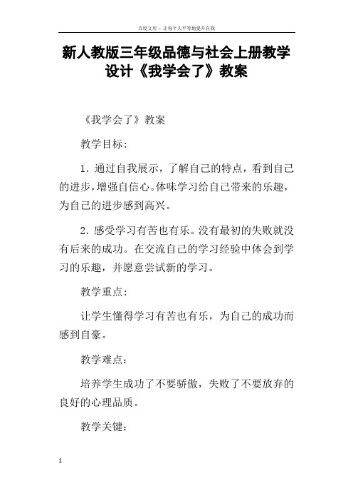 新人教版三年级品德与社会上册教学设计我学会了教案