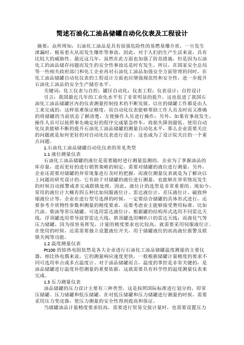 简述石油化工油品储罐自动化仪表及工程设计