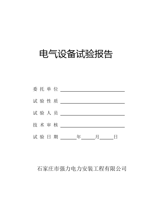 (电力变压器)电气设备试验报告