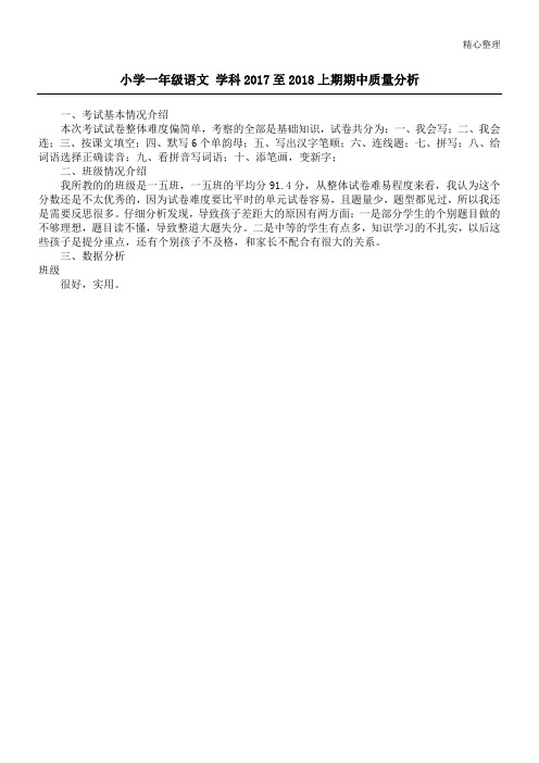 小学一年级语文 学科2017至2018上期期中质量分析
