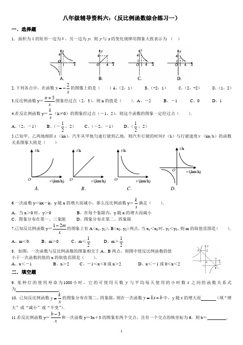 八年级辅导资料六：(反比例函数综合练习一)