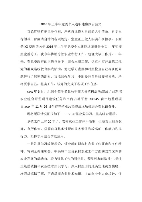 2016年上半年党委个人述职述廉报告范文