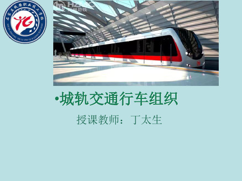 《城轨行车组织》说课丁太生