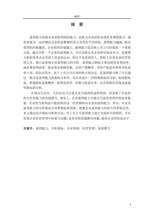 上市公司盈利能力问题探析