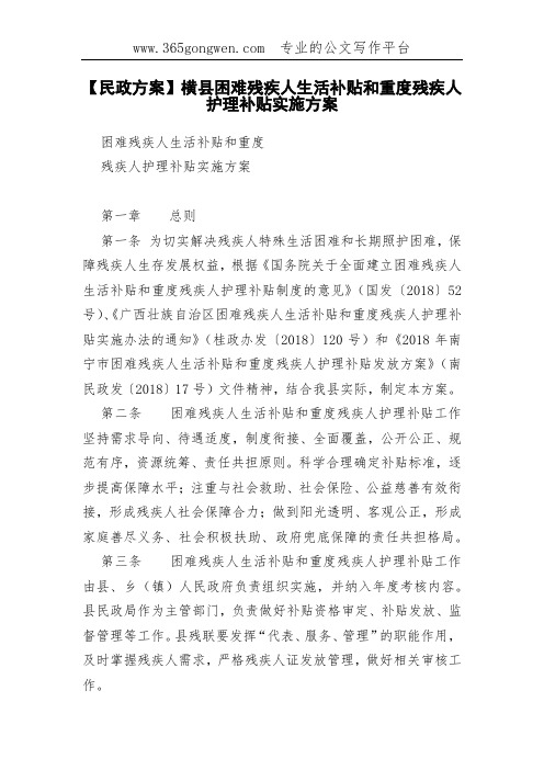 【民政方案】横县困难残疾人生活补贴和重度残疾人护理补贴实施方案