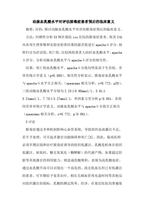 动脉血乳酸水平对评估脓毒症患者预后的临床意义