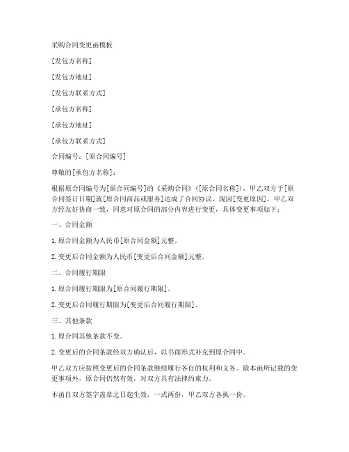 采购合同变更函模板