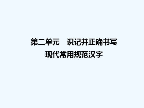第2单元识记并正确书写现代常用规范汉字课件课件