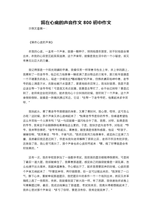 留在心底的声音作文800初中作文