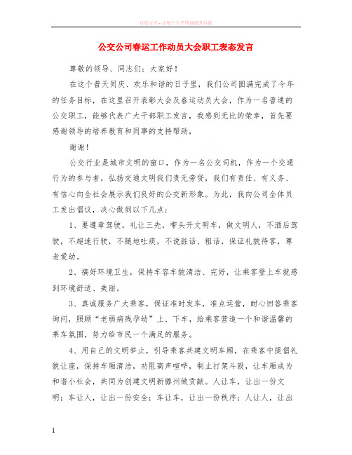 公交公司春运工作动员大会职工表态发言