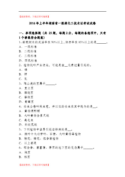 2016年上半年湖南省一级绿化工技术证考试试卷(精品资料).doc