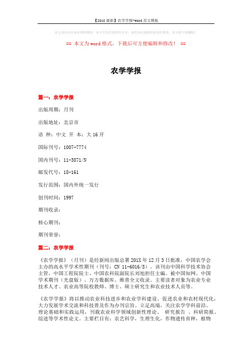 【2018最新】农学学报-word范文模板 (5页)