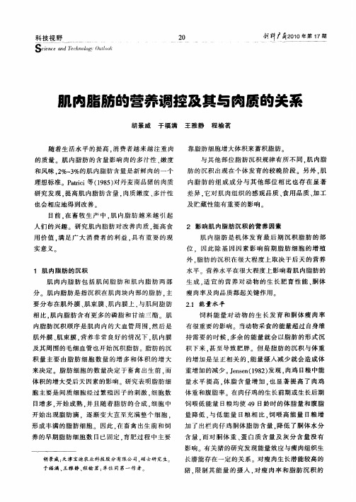 肌内脂肪的营养调控及其与肉质的关系