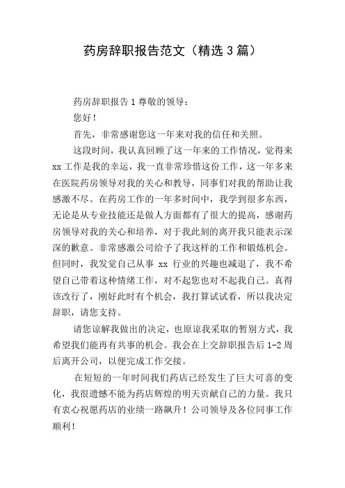 药房辞职报告范文(精选3篇)
