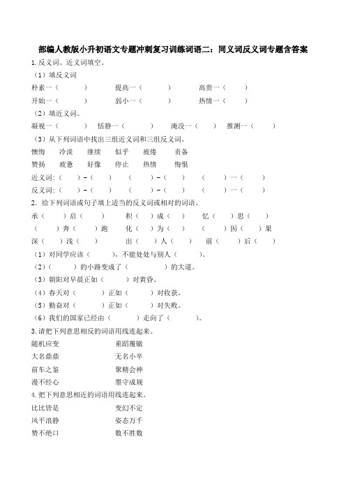 统编-部编人教版小升初语文专题冲刺复习训练词语二：同义词反义词专题含答案