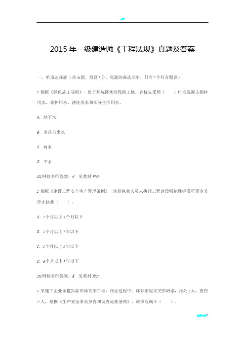 2015年一级建造师《工程法规》真题及答案