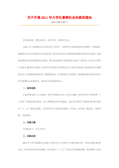 关于开展2011年大学生暑期社会实践的通知