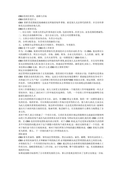 CEO的岗位职责