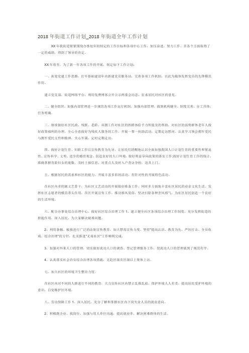 2018年街道工作计划_2018年街道全年工作计划