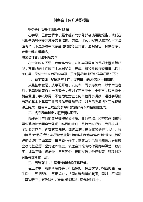 财务会计晋升述职报告13篇