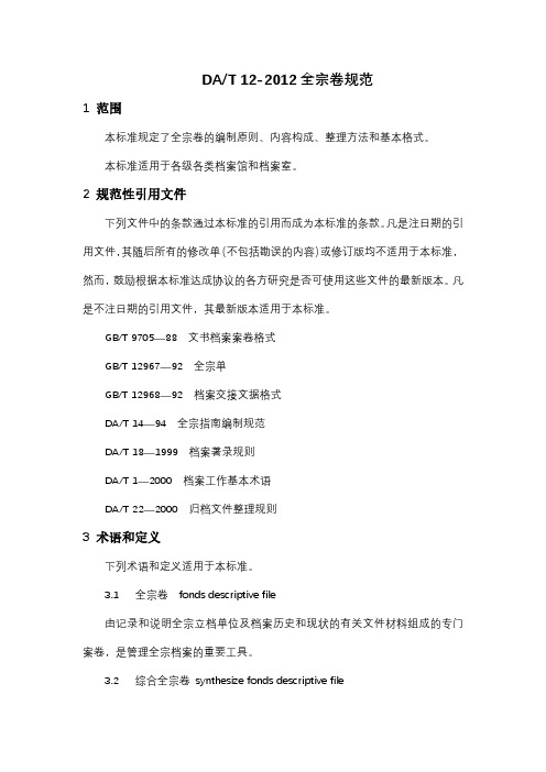 DAT 12-2012 全宗卷规范