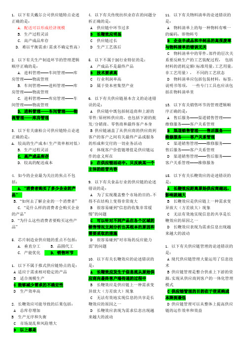 B24 如何打造企业极速供应链  试题