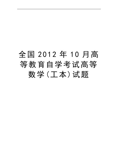 最新全国10月高等教育自学考试高等数学(工本)试题