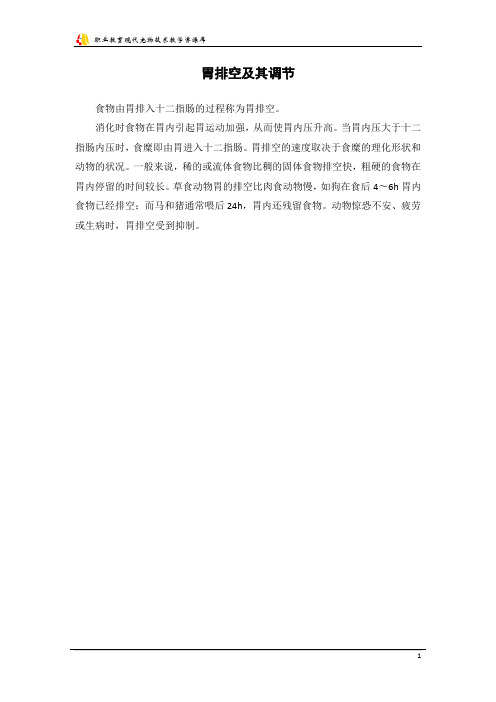 胃排空及其影响因素.