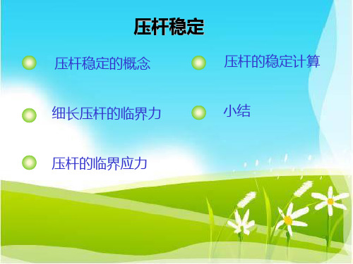 压杆稳定