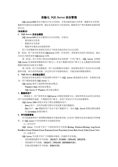 SQL server安全管理