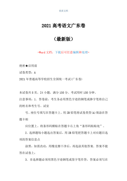 2021高考语文广东卷(Word可编辑版)